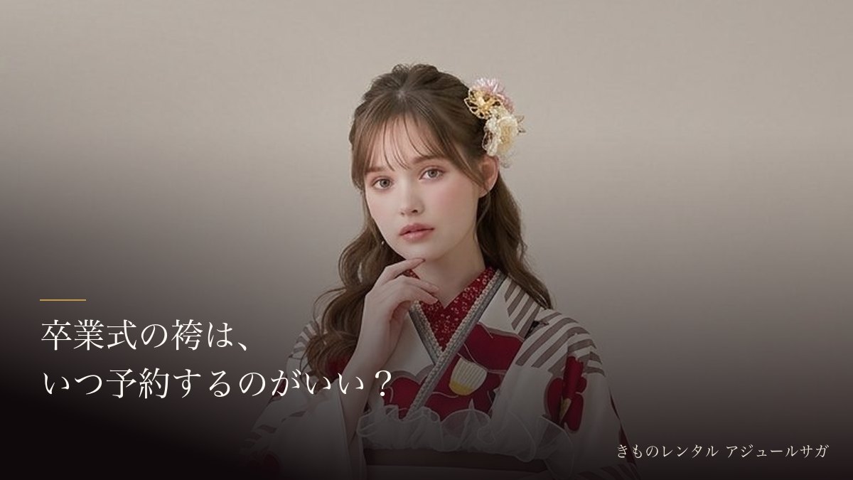 卒業式の袴はいつ予約するのがいい？