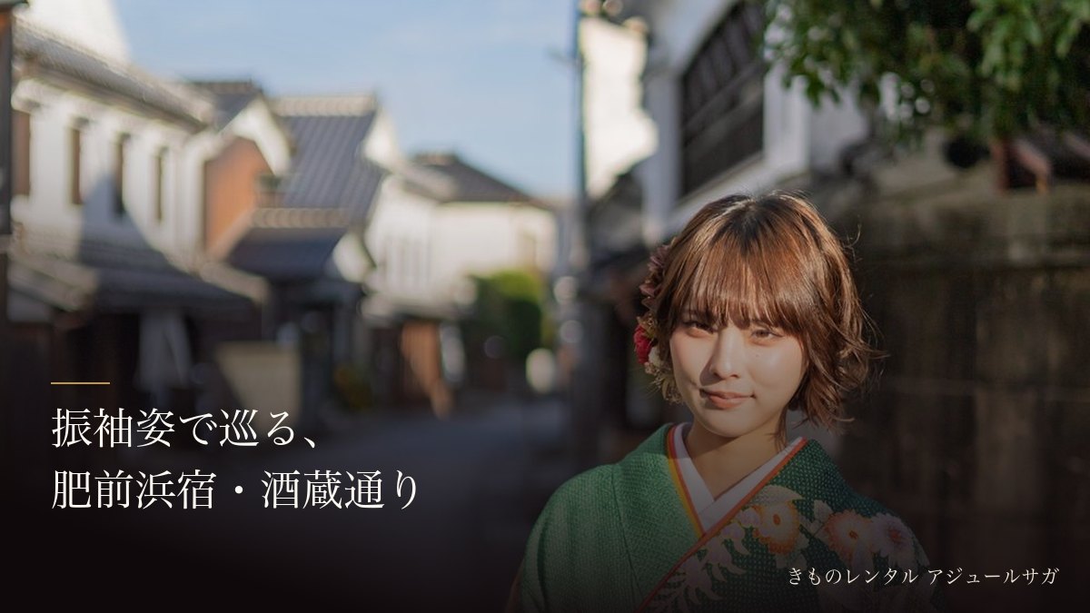 振袖姿で、肥前浜宿・酒蔵通りへ